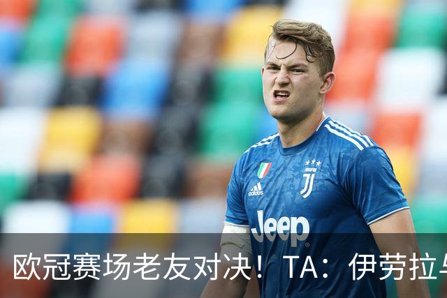 欧冠赛场老友对决！TA：伊劳拉与佩雷斯这对师徒挚友安菲尔德重逢